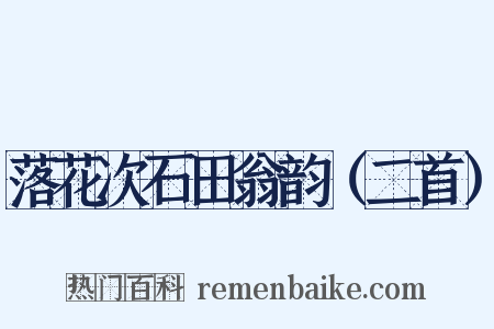 落花次石田翁韵（二首）是什么意思的图片